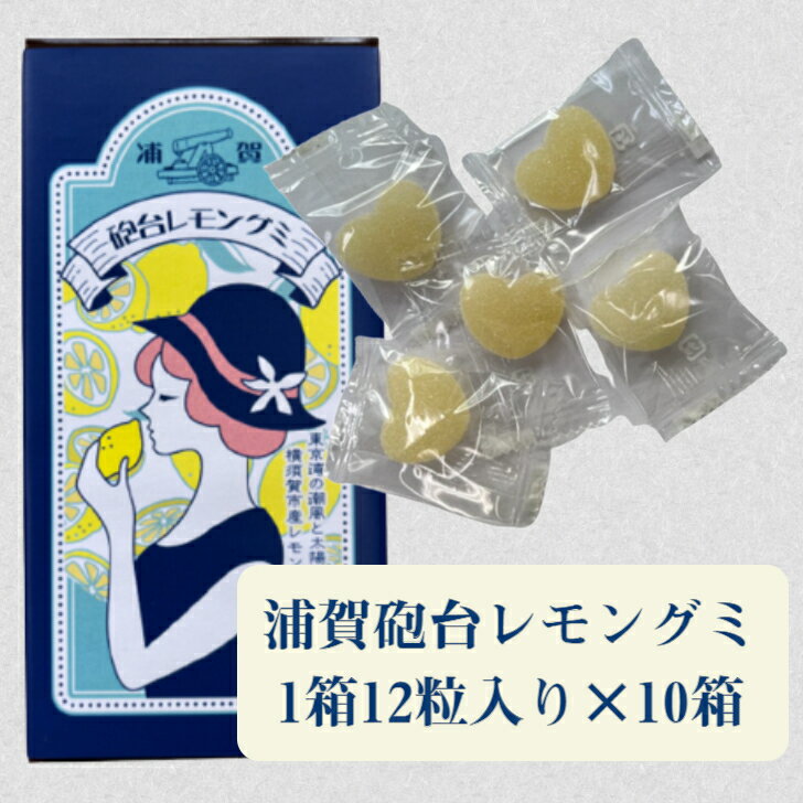 浦賀砲台レモングミ 12粒入り×10箱 グミ 横須賀 ご当地 お土産 おみやげ 高速道路 PA SA 人気 レトロ レモン味 レモン 浦賀 ローカル カレー ハードタイプ ハート形 ハート 個包装 衛生的 お土産
