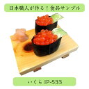 日本職人が作る 食品サンプル スマホスタンド いくら IP-533【4549081436101】食品サンプル 寿司ネタ ユニーク ハイクオリティ おしゃれ ギフト 寿司下駄 日本製 母の日