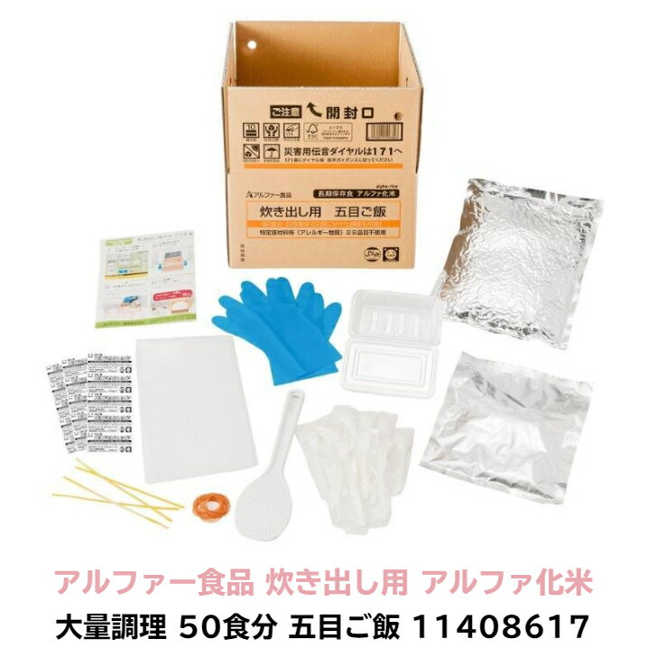 アルファー食品 炊き出し用 アルファ化米 大量調理 50食分 五目ご飯 11408617【4970941518826】防災 非常食 アルファ米 レトルト 米 保存食 うるち米 国産 日本 キャンプ アウトドア 地震 備え 関東大震災から100年 防災意識