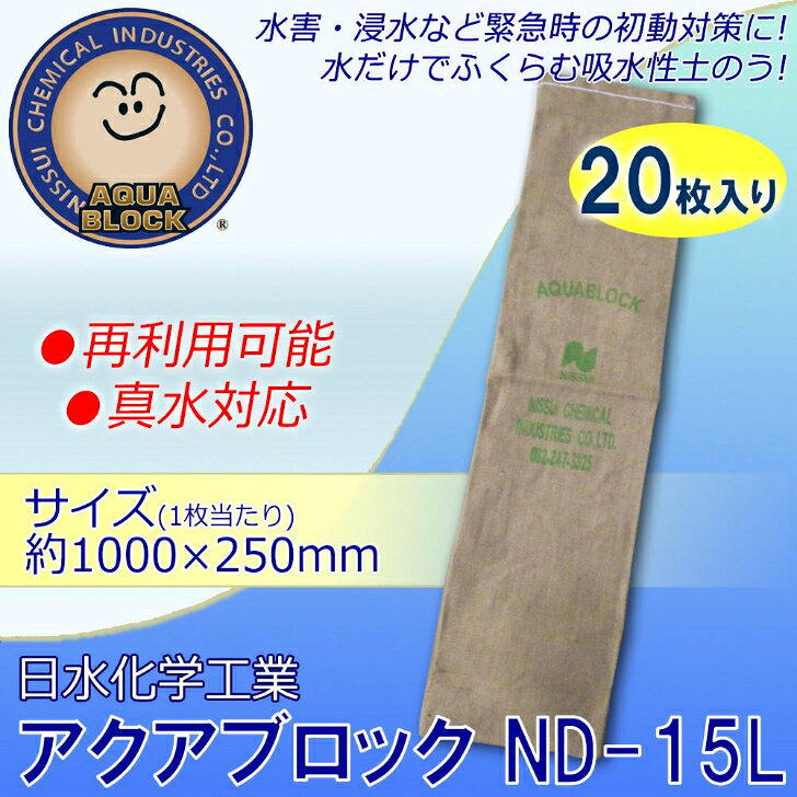 G 日水化学工業　防災用品 吸水性土のう「アクアブロック」NDシリーズ 再利用可能...