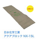 G 日水化学工業 防災用品 吸水性土のう「アクアブロック」NXシリーズ 使い捨て版(真水対応) NX-15L 20枚入り 土嚢 吸水 水で膨らむ 水害 台風 浸水 防水 洪水 防災の日 備え CML