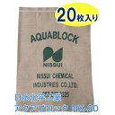 G 日水化学工業 防災用品 吸水性土のう「アクアブロック」NXシリーズ 使い捨て版(真水対応) NX-20 20枚入り 土嚢 防災 吸水 水で膨らむ 水害 台風 浸水 防水 洪水 防災の日 備え CML