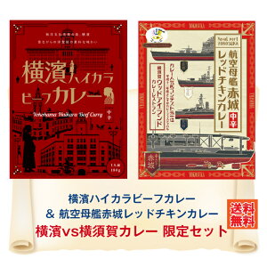 G 横濱ハイカラビーフカレー・航空母艦赤城レッドチキンカレー 2箱セット カレー レトルト 詰め合わせ ご当地 横須賀 海軍カレー 老舗 ウッドアイランド レトロ 横浜 ハイカラ 馬車道 お土産 西洋 なりゆき なりゆき街道旅