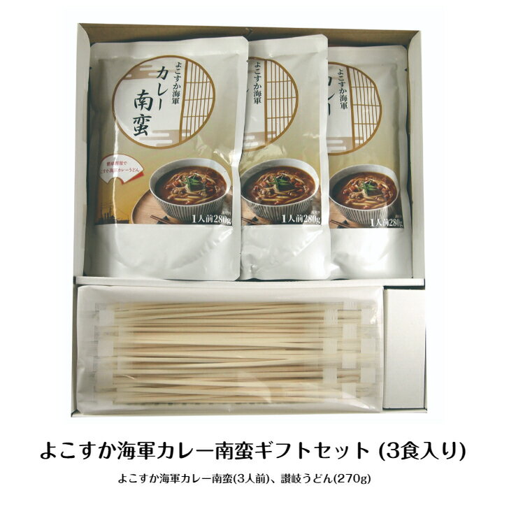 よこすか海軍カレー南蛮ギフトセット 3食入り ギフトボックスセット【楽ギフ_包装】カレー レトルト レトルト食品 南蛮 ご当地 おみやげ ギフト 横須賀 讃岐うどん 麺の日 カレーの日 おいしい 有名 ギフト 人気 お土産のサムネイル
