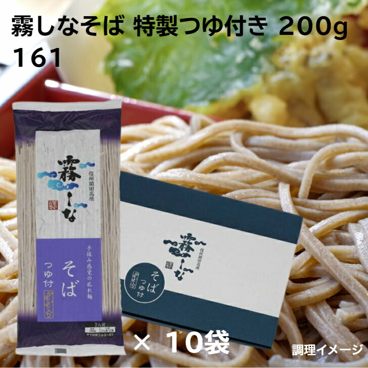 G 霧しな 霧しなそば(特製つゆ付き) 200g×10袋入 161 霧しなそば 蕎麦 乾麺 はくばく 詰め合わせ そば ソバ 霧しな 乱れづくり つゆ 石臼挽き 臼挽き 石臼 土産 おみやげ お土産 引っ越し 景品 町内会 国産 長野県のサムネイル