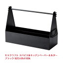 G セトクラフト スパイス&キッチンペーパーホルダー ブラック S23-0541-BK キッチンペーパー ホルダー スパイス キャンプ アウトドア おしゃれ 手作り スチール 組み立て式 CML
