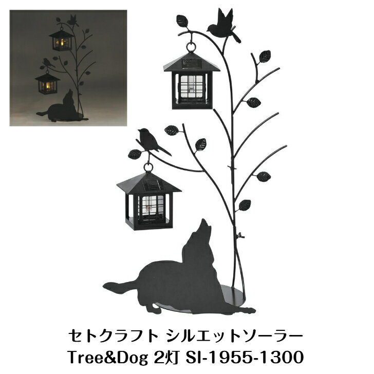 乐天商城 - G セトクラフト シルエットソーラー(Tree＆Dog)2灯 SI-1955-1300 ソーラーライト エクステリア ガーデン ガーデニング 灯り 灯 ソーラー 犬 ドッグ ワンちゃん デザイン おしゃれ シルエット CML
