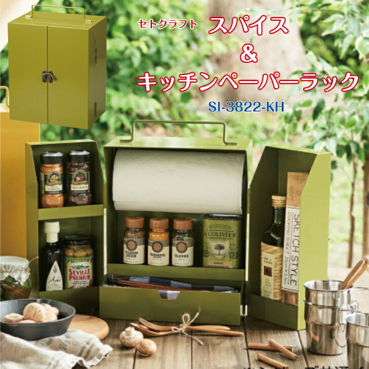 G セトクラフト スパイス＆キッチンペーパーラック カーキ SI-3822-KH ラック キッチンラック キッチン..