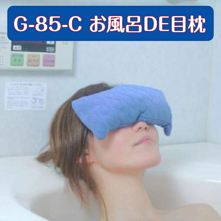 G G-85-C お風呂DE目枕 枕 疲れ目 ヒノキ 天然 国産 香り 癒やし 日本製 パソコン スマホ 目の疲れ 風..
