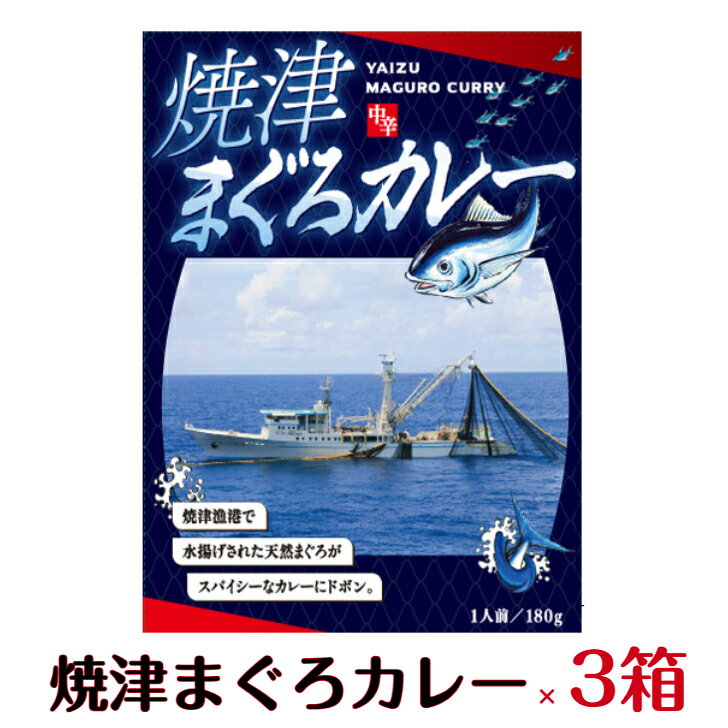 ＼10%ポイント還元 6/13 10:00- 6/27 09:59／G 焼津まぐろカレー×3個セット カレー レトルト レトルトカレー ご当地 静岡 焼津 ギフト ..