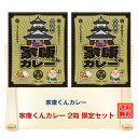 \10%ポイント還元 7/19 10:00- 7/26 09:59/G 家康くんカレー 限定2箱セット カレー レトルト レトルトカレー 中辛 ご当地 静岡 浜松 うなぎ さつまいも いも うなぎ 浜納豆 納豆 徳川家康 地域活性 ウナギ ネコポス
