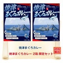 \10%ポイント還元 4/24 10:00- 5/8 09:59/G 焼津まぐろカレー 限定2箱セット カレー レトルト レトルトカレー ご当地 静岡 焼津 ギ...