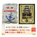 \10%ポイント還元 7/19 10:00- 7/26 09:59/G 家康くんカレーとよこすか海軍カレーネイビーブルー 限定セット カレー レトルト レトルトカレー 横須賀 ご当地 ネコポス なりゆき街道旅 静岡 浜松 うなぎ さつまいも いも うなぎ 浜納豆 納豆 徳川家康 地域活性 ウナギ