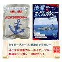 \10%ポイント還元 8/13 10:00- 8/21 09:59/G 焼津まぐろカレーとよこすか海軍カレーネイビーブルー 限定セット カレー レトルト レトル...