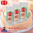 G 蓬莱本館 豚まん12食入 6610-50 豚まん 肉まん まんじゅう 中華料理店 蓬莱 大阪 食い倒れ ギフト クール便 大阪代表の味 万博 大阪万博 EXPO