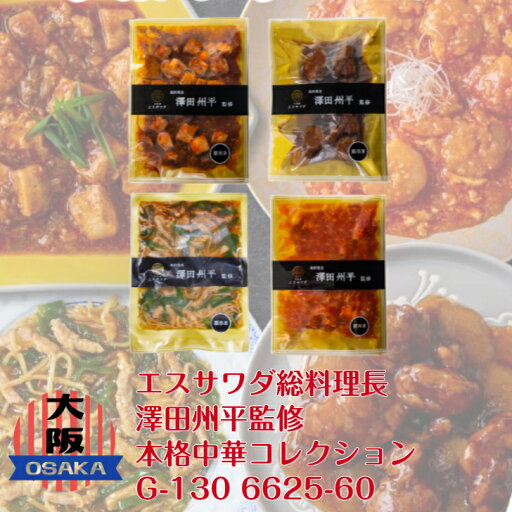 G エスサワダ 総料理長・澤田州平監修 本格中華コレクション G-130 6625-60 中華 海老チリ 麻婆豆腐 酢豚 青椒肉絲 ミシュラン 大阪 食い倒れ ギフト クール便 大阪代表の味 万博 大阪万博 EXPO G エスサワダ 総料理長・澤田州平監修 本格中華コレクション G-130 6625-60 中華 海老チリ 麻婆豆腐 酢豚 青椒肉絲 ミシュラン 大阪 食い倒れ ギフト クール便 大阪代表の味 万博 大阪万博 EXPO