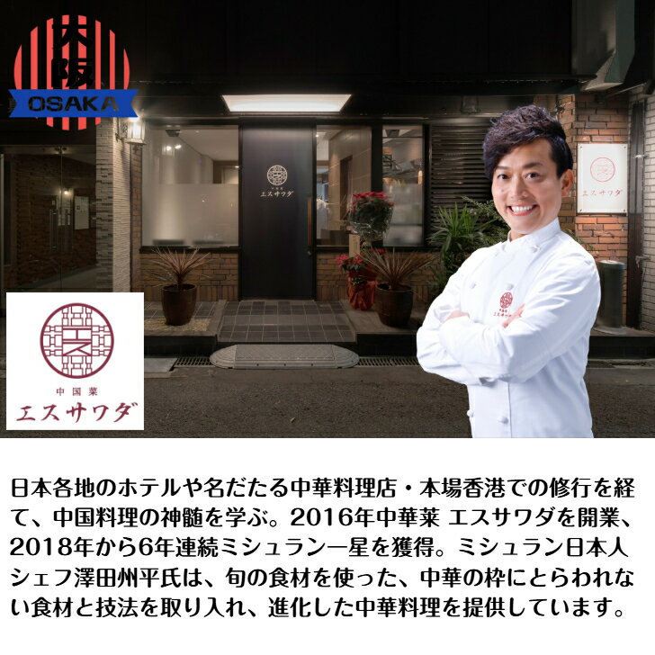 G エスサワダ 総料理長・澤田州平監修 本格中華コレクション G-130 6625-60 中華 海老チリ 麻婆豆腐 酢豚 青椒肉絲 ミシュラン 大阪 食い倒れ ギフト クール便 大阪代表の味 万博 大阪万博 EXPO