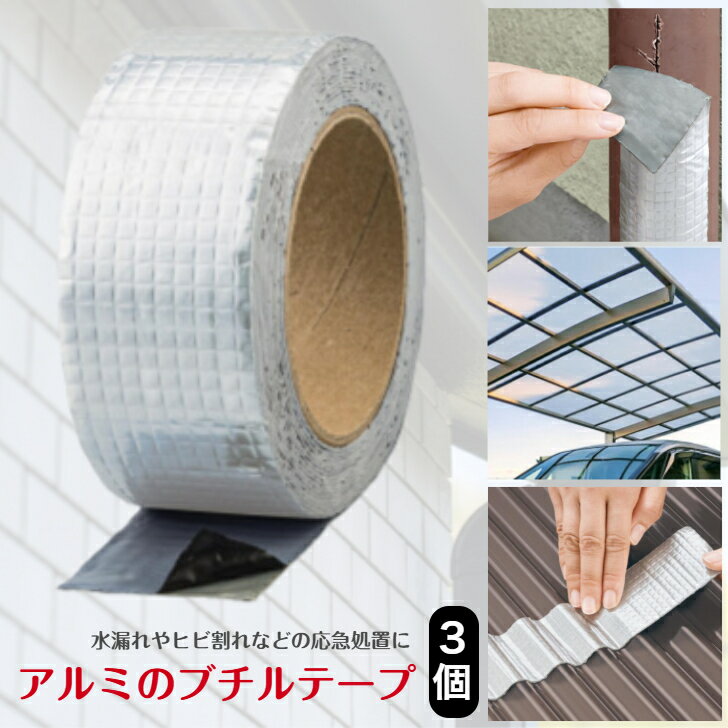 Rakuten - アルミのブチルテープ 3個 テープ アルミ 雨漏り ひび割れ 水漏れ 雨もり 補修 防止 アルミテープ アルミ ブチルゴム 応急処置 雨どい 屋根 排水管 一時補修 災害 防災 梅雨 豪雨 防災 防災用品 安い CML