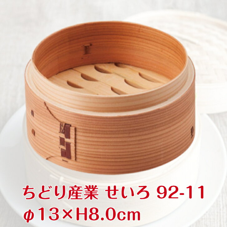 G ちどり産業 せいろ φ13×H8.0cm 92-11 せいろ 蒸篭 せいろ蒸し せいろ蒸し器 セイロ 中華せいろ 蒸し料理 調理器具 時短 ヘルシー 簡単 手軽 野菜 中華 点心 肉まん 餃子 シュウマイ 竹 竹製 スノコ 本格的 健康 レシピ CML