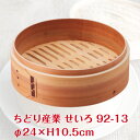ちどり産業 せいろ φ24×H10.5cm 92-13 せいろ 蒸篭 せいろ蒸し せいろ蒸し器 セイロ 中華せいろ 蒸し料理 調理器具 時短 ヘルシー 簡単 手...