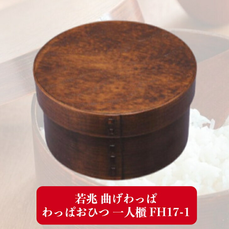 若兆 曲げわっぱわっぱおひつ 一人櫃 FH17-1 曲げわっぱ おひつ 保湿 水分 吸収 ご...