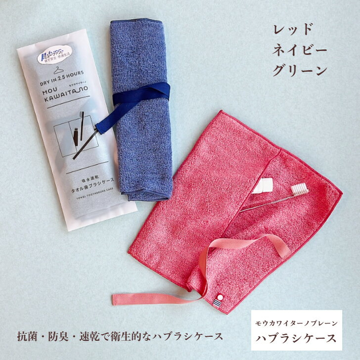 G モウカワイターノプレーン ハブラシケース 歯ブラシ ケース タオル生地 今治 今治タオル 吸水力 丸洗い 速乾 衛生的 防臭 抗菌 ミューファン 持ち運び ポケット 長時間 収納力 歯磨き粉 消毒スプレー 目薬 日本製 正規品