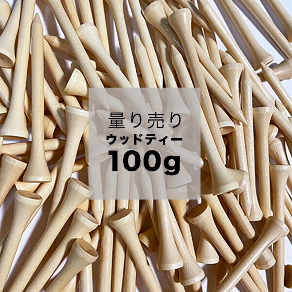 ゴルフ ティー ウッドティー 量り売り 100g 自然に優しい サステナブル ゴルフ 必需品 送料無料 ポッキリ 1000円 送料無料 1000円ポッキリ