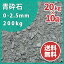 【送料無料】青砕石 スクリーニングス 0-2.5mm 200kg (20kg×10袋) | 庭 にわ 砂利 じゃり 石 砕石 グラウンド グランド テニスコート 補修 敷き砂利 敷石 カバー材 園芸 輝緑岩 駐車場 庭園 和風 洋風 和庭 洋庭 坪庭 玄関 アプローチ 天竜川 単粒 静岡県産