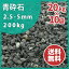 【送料無料】青砕石 2.5-5mm 【7号 砕石】 200kg (20kg×10袋) | 庭 にわ 砂利 石 小石 砕石 小粒 輝緑岩 青緑 敷き砂利 敷石 園芸 ガーデン ガーデニング 駐車場 庭園 和風 洋風 和庭 洋庭 坪庭 玄関 アプローチ 天竜砕石 静岡県産