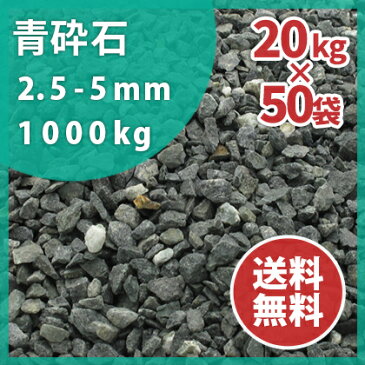 砕石：青砕石 2.5−5mm【7号砕石】1000kg（20kg×50袋）【送料無料】