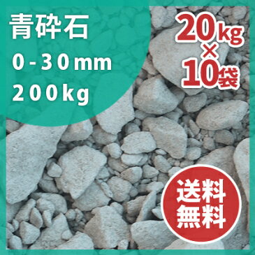 【送料無料】青砕石 0-30mm 【粒調砕石】 (20kg×10袋) 200kg | 粒度調整砕石 庭 砕石 石 砂利 駐車場 コンクリート アスファルト 路盤 地盤 建築 基礎 骨材 下地 凹凸 補修 静岡県産