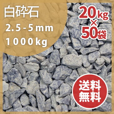砕石：白砕石2.5−5mm【7号砕石】1000kg（20kg×50袋）【送料無料】