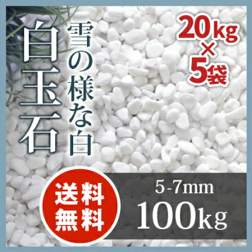 【送料無料】白玉石 5-7mm 100kg (20kg×5袋) | 砂利 庭 白 ホワイト 石 小石 玉石 白い石 丸 丸石 玉砂利 玉石砂利 エクステリア 天然 化粧砂利 敷石 敷き砂利 ガーデニング ガーデン 園芸 玄関 アプローチ 防犯 庭園 和風 和庭 洋風 洋庭 坪庭