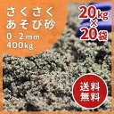 【送料無料】さくさくあそび砂 砂場用 400kg (20kg...