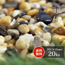 明石 3分 (約5-15mm) 20kg | 庭 砂利 おしゃれ 石 販売 diy 園芸 ガーデニング 敷石 玉砂利 庭石 ガーデン リフォーム 化粧石 ベランダ 坪庭 庭園 化粧砂利 造園 ガーデン用品 オレンジ ベージュ ミックス 丸 小石