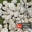 \6/1限定!ポイント5倍!/麦飯石 20-40mm 10kg | 砂利 化粧砂利 庭石 庭 石 灰色 茶色 ガーデニング 園芸 ガーデン エクステリア ベラン...