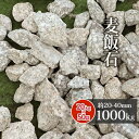 \マラソン中♪ポイント5倍!/麦飯石 20-40mm 1000kg (20kg×50袋) | 砂利 化粧砂利 庭石 庭 石 灰色 茶色 ガーデニング 園芸 ガー...