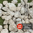 ＼マラソン中ポイント2倍／麦飯石 20-40mm 20kg | 砂利 化粧砂利 庭石 庭 石 灰色 茶色 ガーデニング 園芸 ガーデン エクステリア ベランダ リフォーム 和風 庭園 造園