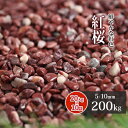 紅桜 200kg (20kg×10袋) | 約5-10mm 砂利 庭 おしゃれ diy 石 ピンク 濃い 細かい 小石 ガーデニング 園芸 ガーデン 庭石 小粒...