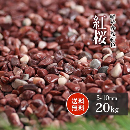 紅桜 20kg | 約5-10mm 砂利 庭 おしゃれ 