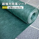 超強力 防草シート 10cm幅×100cm | 庭 畑 ガーデン diy 防草 除草 雑草 園芸 ガーデニング 砂利下シート 草よけ 駐車場 隙間 スリット 緑 遮光 草 繁殖 防止 抑制 草除け ピッタリ サイズ 通路 耐候 濃緑 不織布 フィット 簡単