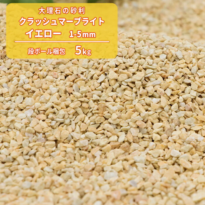 【送料無料】クラッシュマーブライト イエロー 1-5mm 5kg | 砂利 おしゃれ 少量 アクアリウム 砕石 細かい 小粒 底床 底砂利 底砂 庭 レイアウト 水槽 メダカ 観賞魚 魚 飼育 金魚鉢 水草 砂 小石 イエローサンド 大理石 洋風 かわいい 黄色 採石 天然 自然 石材