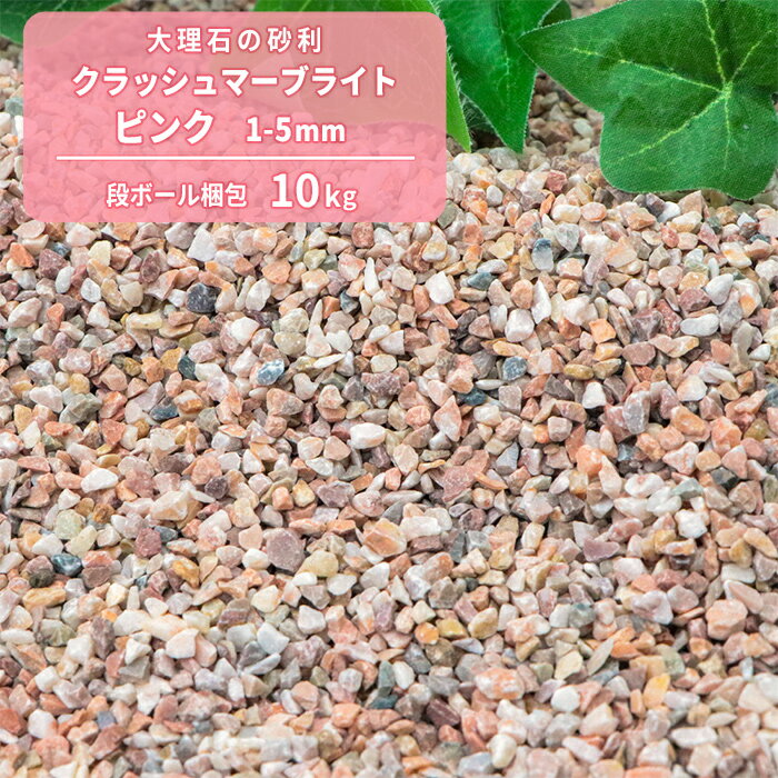 ＼18日,20日ポイント2倍／クラッシュマーブライト ピンク 1-5mm 10kg 少量 ピンクサンド アクアリウム レイアウト 水槽 メダカ 観賞魚 魚 飼育 金魚鉢 水草 砂利 砂 底床 底砂利 底砂 砕石 小石 大理石 洋風 クラッシュ 天然