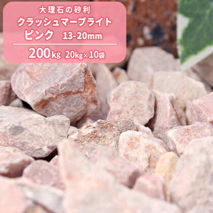 クラッシュマーブライト ピンク 13-20mm 200kg (20kg×10袋) | 砂利 庭 おしゃれ 砕石 ピンク diy ガーデン ガーデニ…