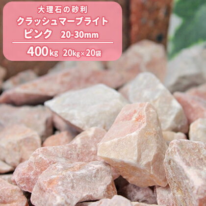 ＼マラソン中ポイント2倍!／クラッシュマーブライト ピンク 20-30mm 400kg (20kg×20袋) | 砂利 庭 おしゃれ 砕石 種類 化粧石 化粧砂利 敷き砂利 ガーデニング 園芸 diy ガーデン 外構 エクステリア ドライガーデン ストーンガーデン 石材 小石 大粒のサムネイル