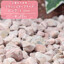 クラッシュマーブライト ピンク 5-13mm 20kg | 庭 砂利 おしゃれ 石 敷石 庭石 種類 砕石 販売 小粒 ガーデニング 洋風 ガーデン 園芸 砕石砂利 砂利石 化粧石 玄関 アプローチ 花壇 大理石 diy 外構 エクステリア 敷き砂利 桃色
