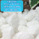 \スーパーSALEポイント10倍!/クラッシュマーブライト ホワイト 13-20mm 10kg | 庭 砂利 ジャリ じゃり 化粧砂利 白 白色 砕石 クラッシ...