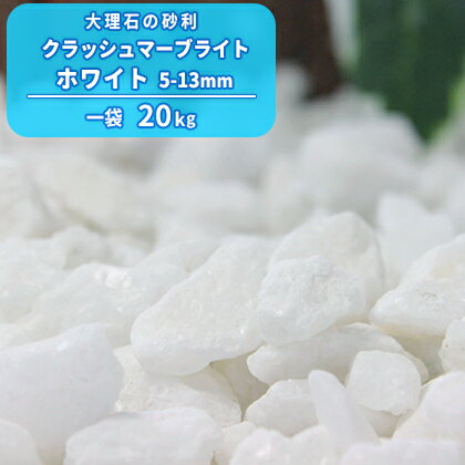 クラッシュマーブライト ホワイト 5-13mm 20kg | 庭石 砂利 庭 砕石 化粧砂利 白 ガーデニング 石 洋風 ガーデン 花壇 小石 じゃり 園芸 大理石 ジャリ 販売 雑草対策 おしゃれ 白い石 防犯対策 園芸用品 白砂利のサムネイル