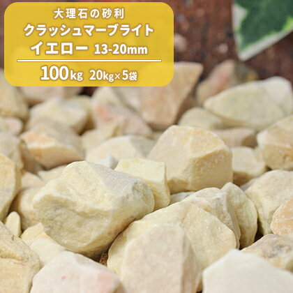 クラッシュマーブライト イエロー 13-20mm 100kg (20kg×5袋) | 庭 砂利 おし
