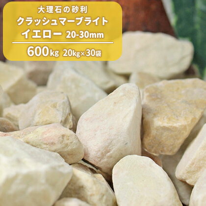 クラッシュマーブライト イエロー 20-30mm 600kg (20kg×30袋) | 大量 庭 砂利 ジャリ じゃり 化粧砂利 黄色 黄 砕石 クラッシュ 大理石 石 小石 庭石 敷き砂利 ガーデニング ガーデン 園芸 エクステリア 外構 花壇 洋風 洋庭 天然 自然のサムネイル